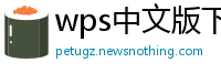 wps中文版下载